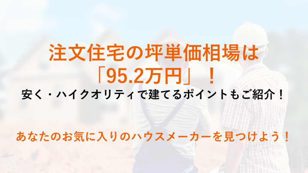 注文住宅坪単価