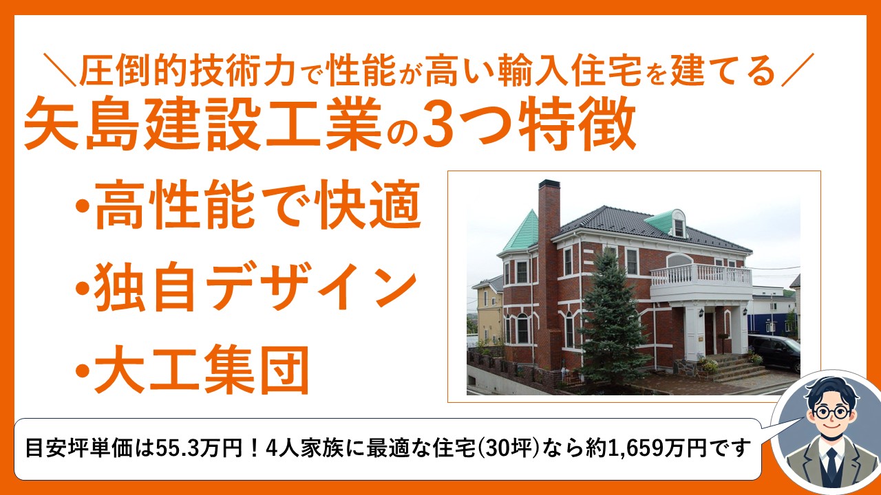 矢島建設工業特徴