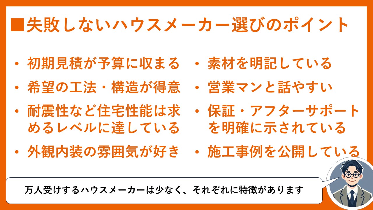 ハウスメーカー選びのポイント