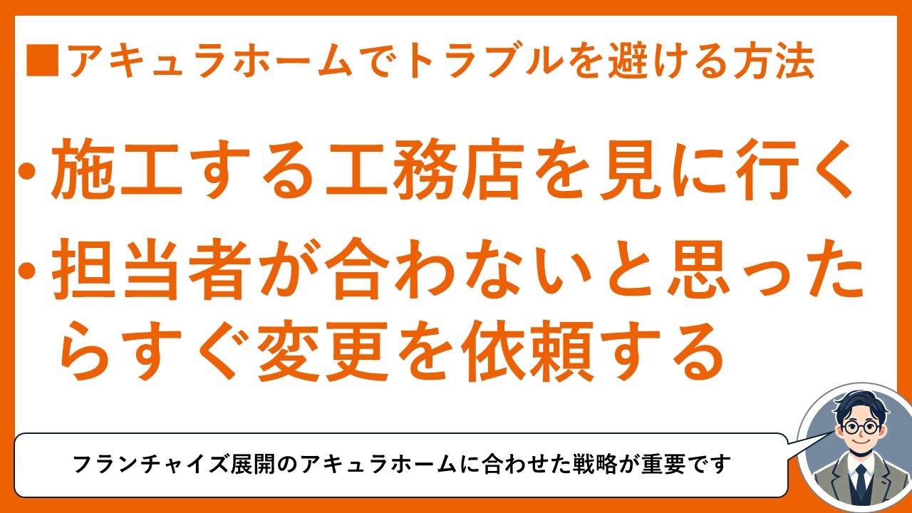 アキュラホームトラブルを避ける方法