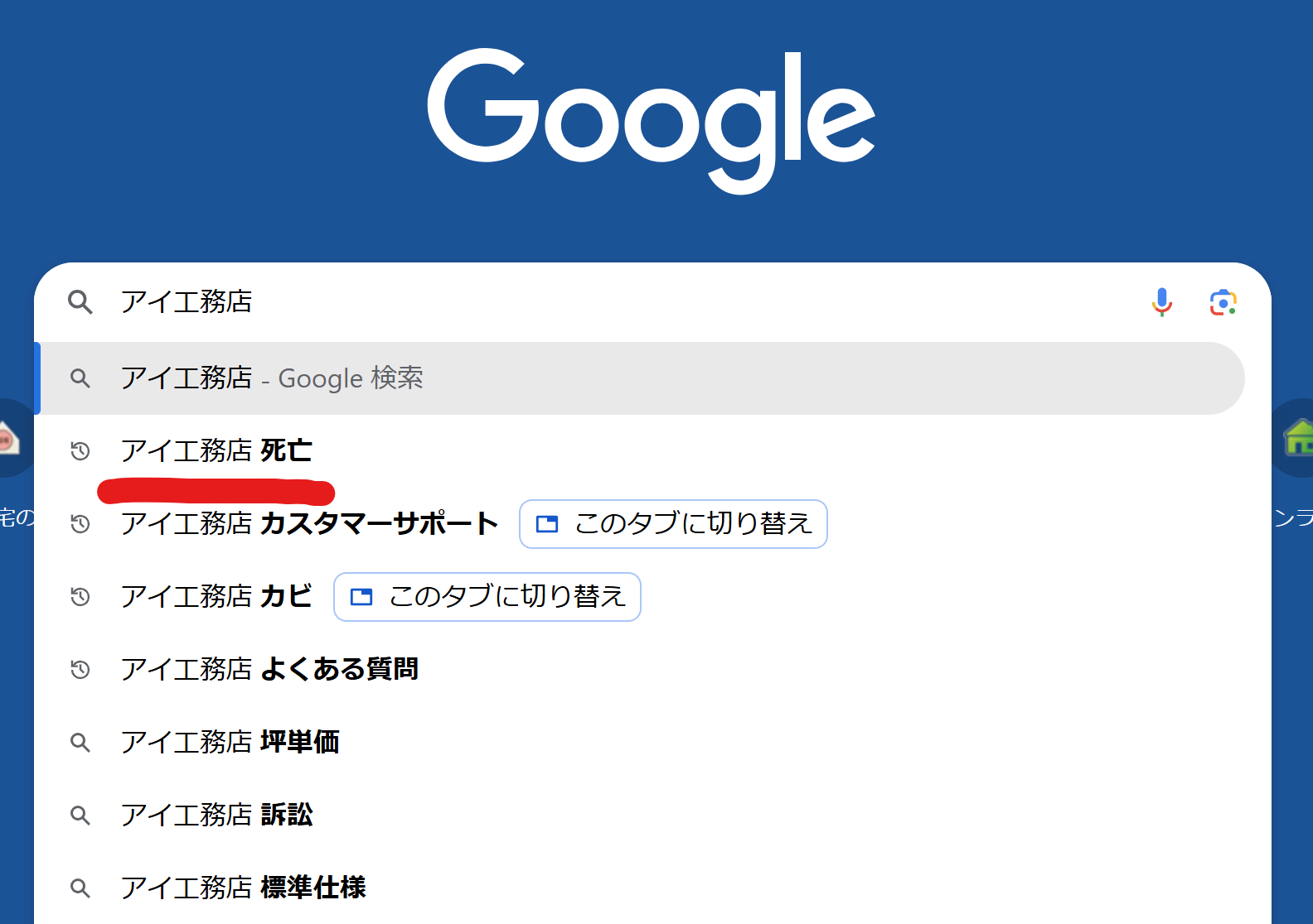 アイ工務店死亡