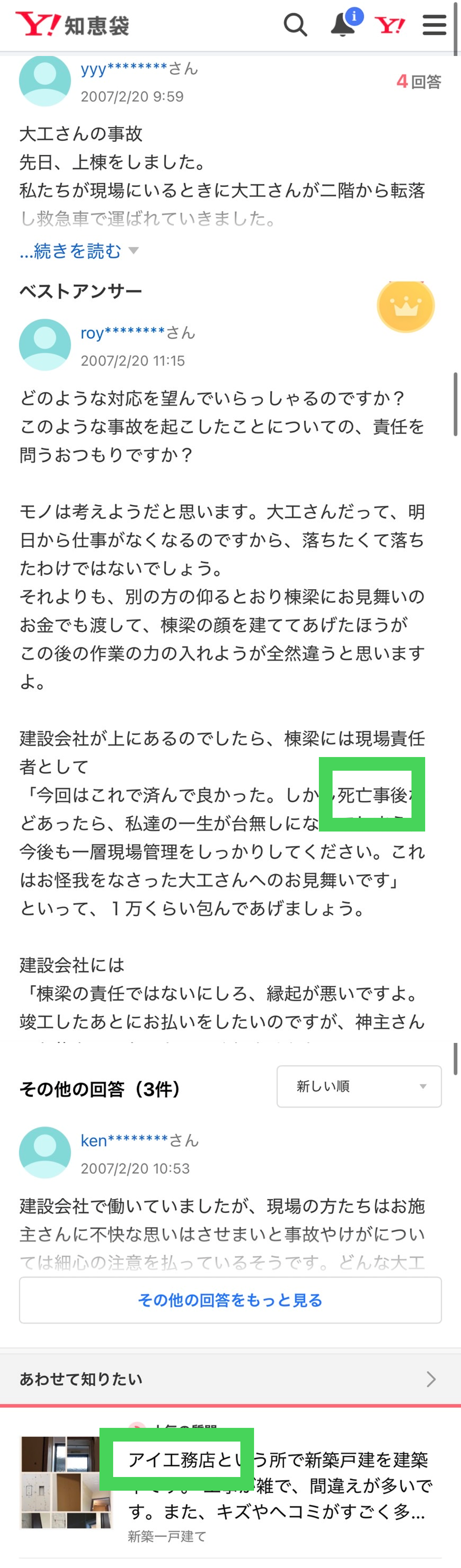 アイ工務店死亡チャット