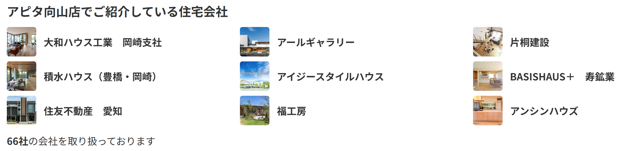 イエタテカウンター対応店舗
