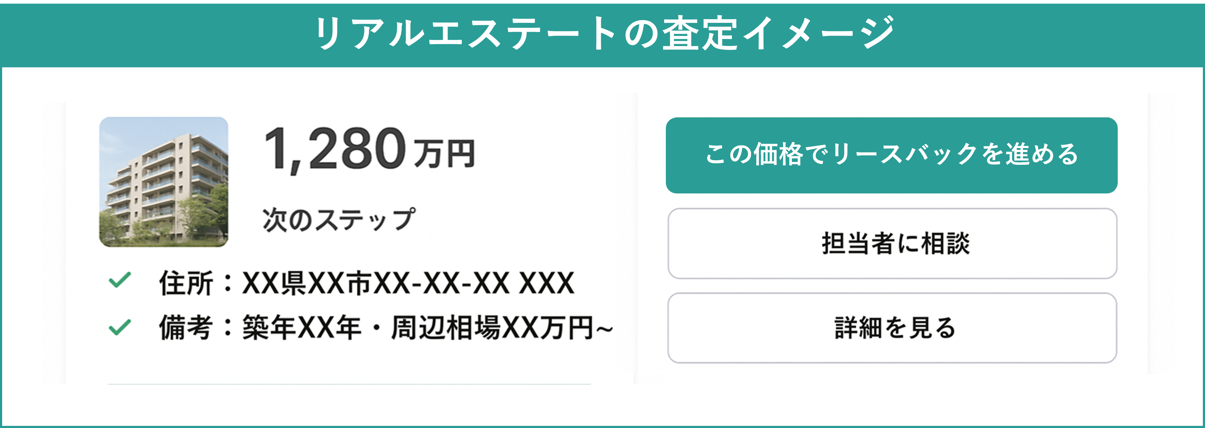 リアルエステート査定イメージ