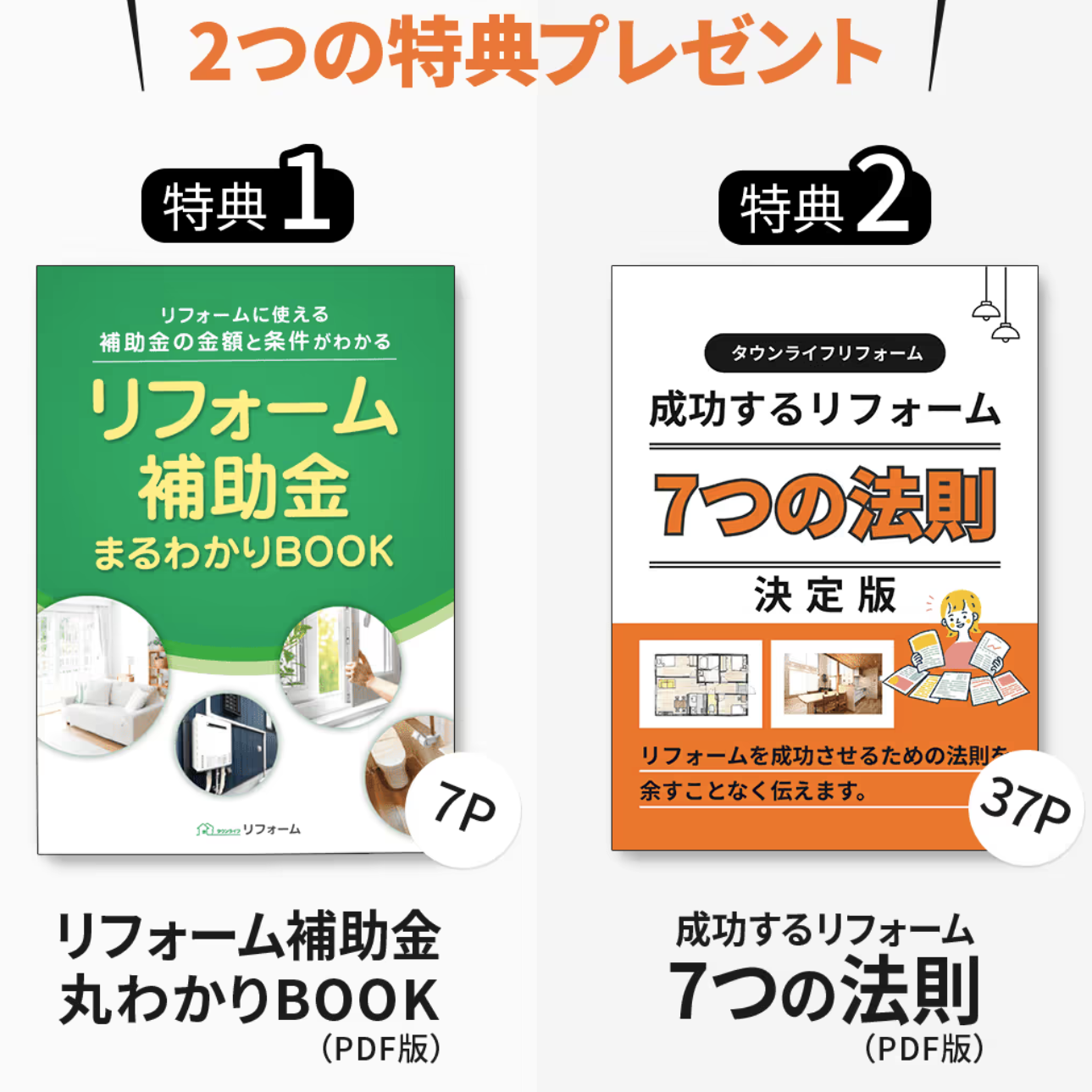 タウンライフリフォーム無料特典