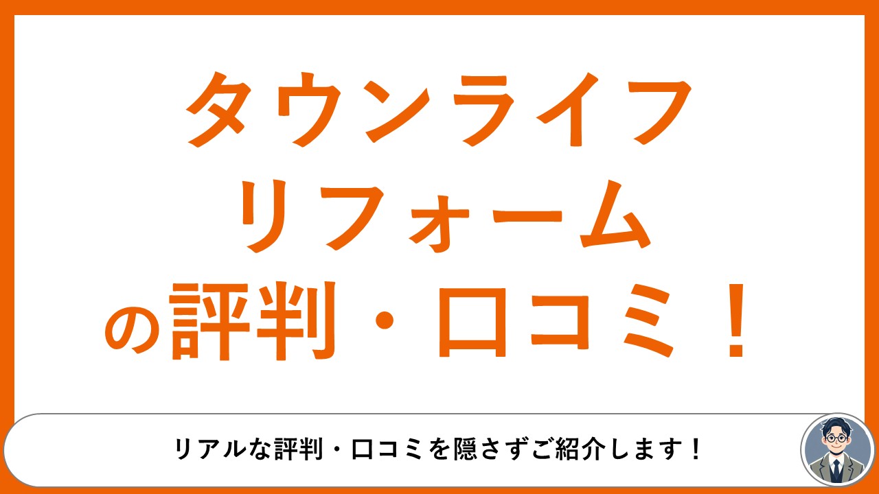 タウンライフリフォーム評判