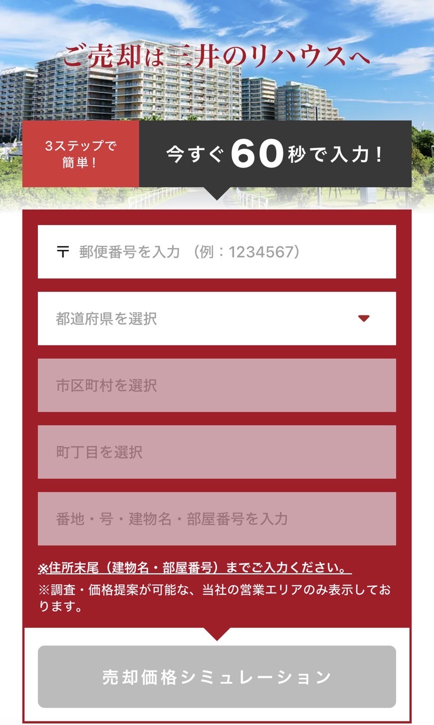 三井のリハウス申し込みフォーム1