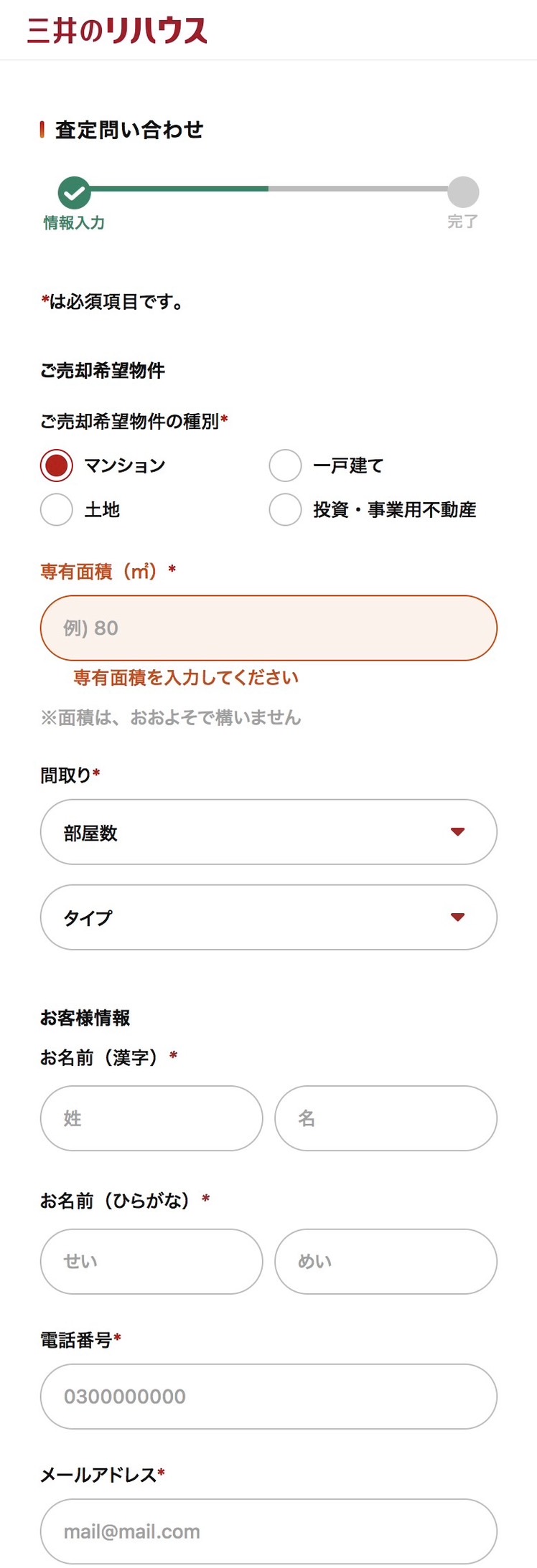 三井のリハウス申し込みフォーム2