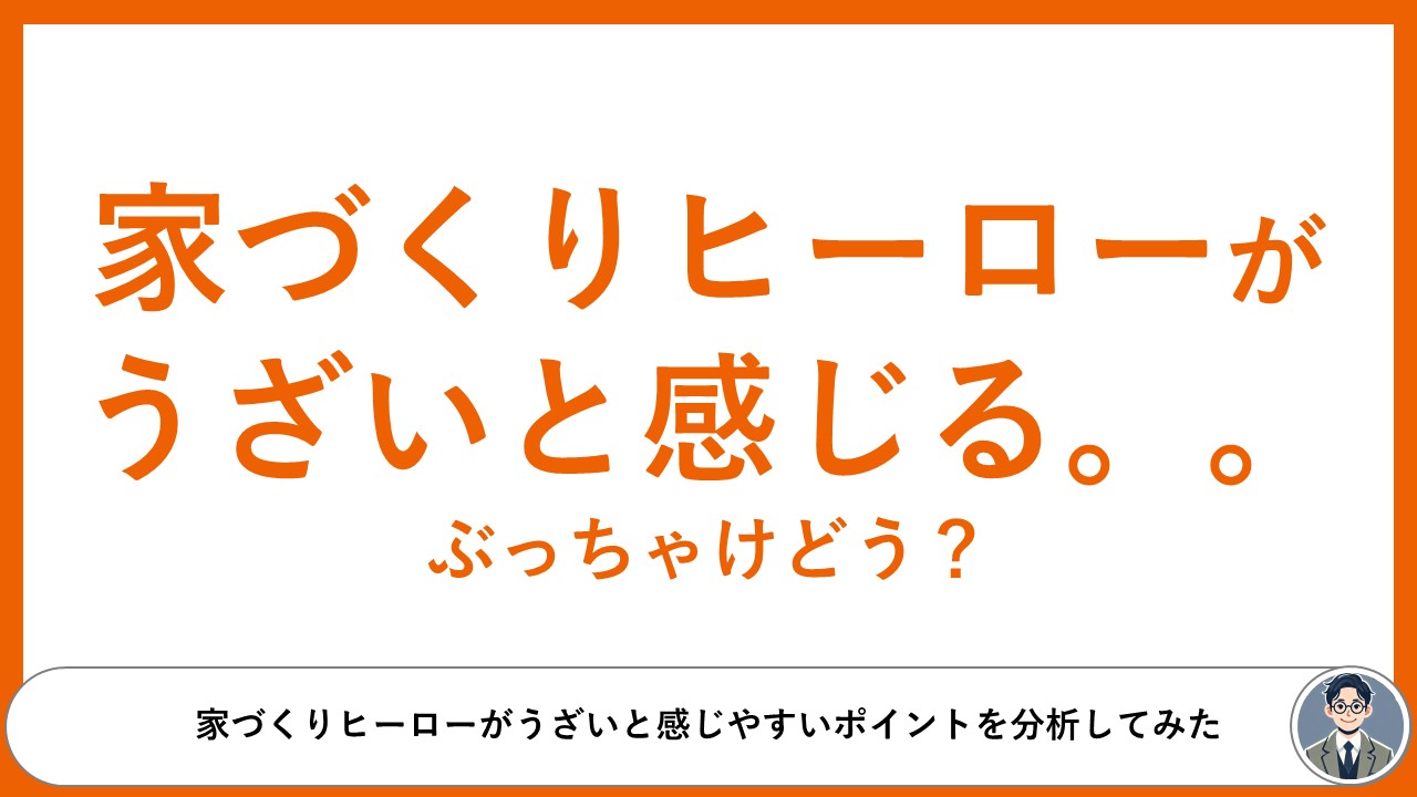 家づくりヒーローうざい